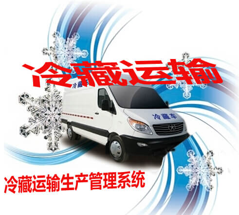 冷藏运输生产管理系统