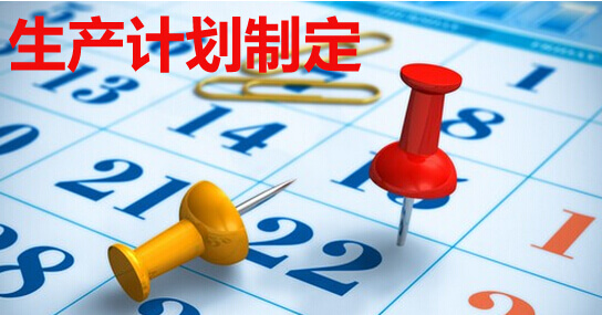 生产计划制定