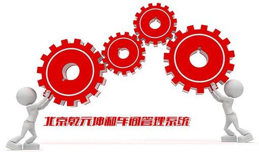 乾元坤和生产车间管理系统