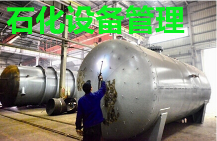 石化设备管理