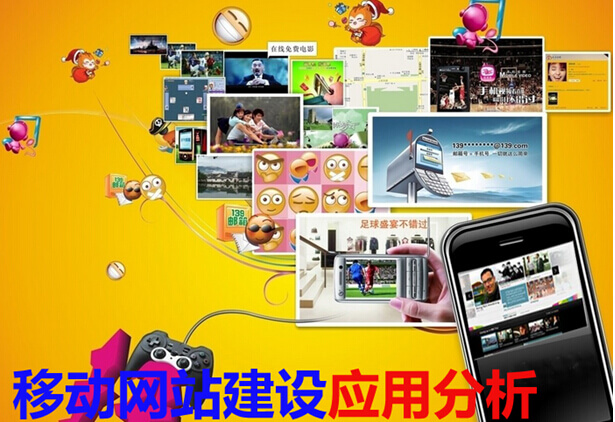 移动网站建设应用分析