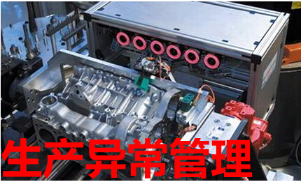 生产异常管理
