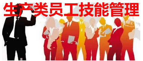 生产类员工技能管理