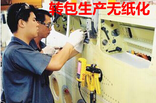 转包生产无纸化