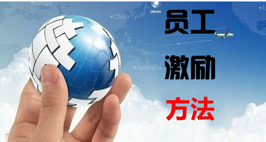 生产类员工激励措施
