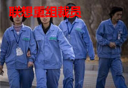 联想重组裁员
