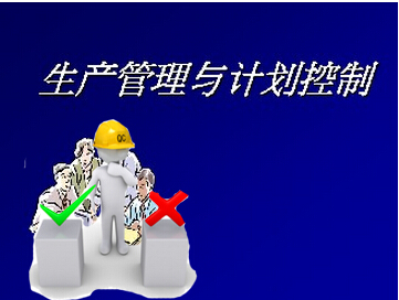 生产管理控制