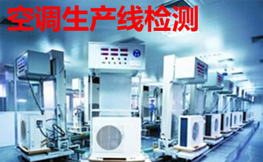 空调生产线检测