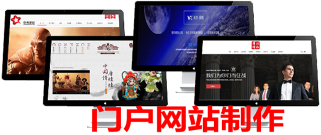门户网站制作