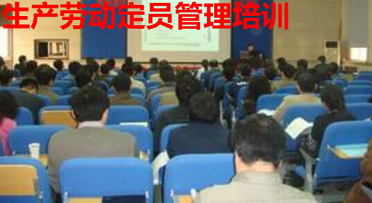 生产人员定员管理