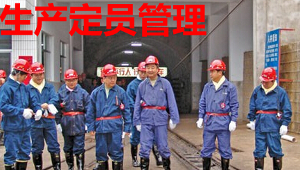生产定员管理