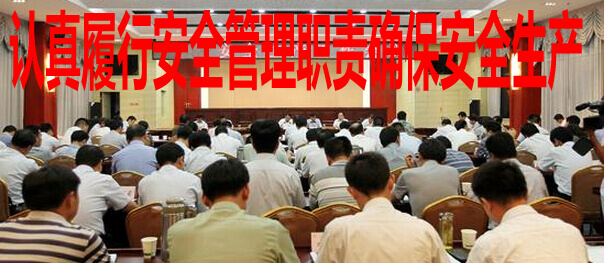 认真履行安全管理职责确保安全生产