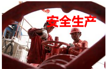 安全生产