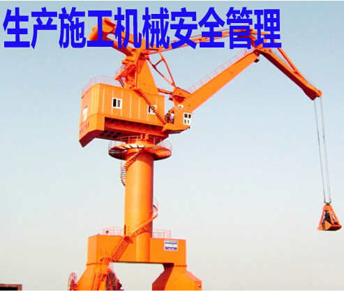生产施工机械安全管理