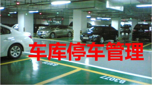 车库停车管理