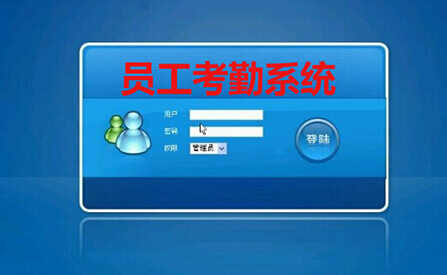 员工考勤系统