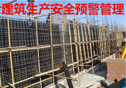 建筑生产安全预警管理
