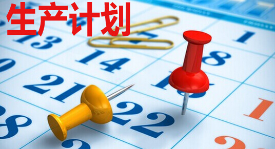 生产计划