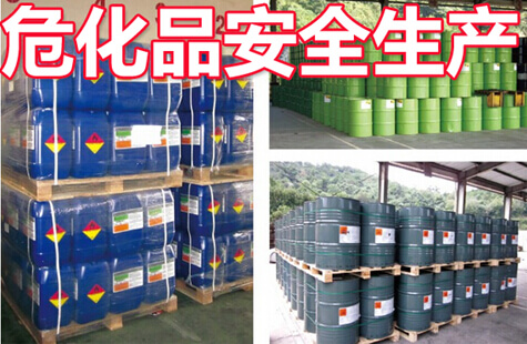 危化品安全生产