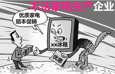 不法家电生产企业