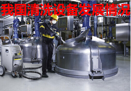 我国清洗设备发展情况