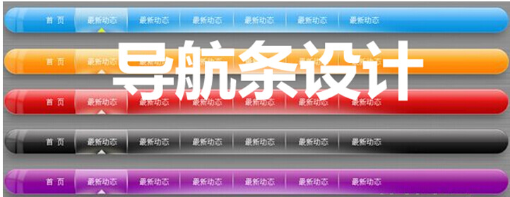 导航条设计