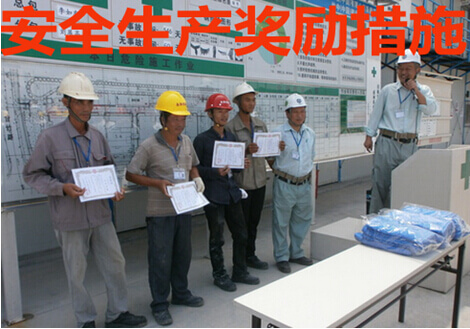 安全生产奖励措施