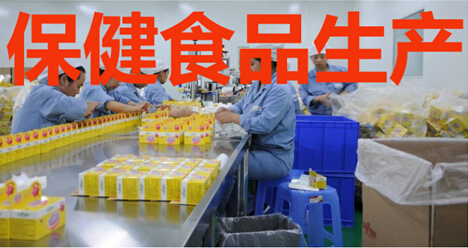 保健食品生产