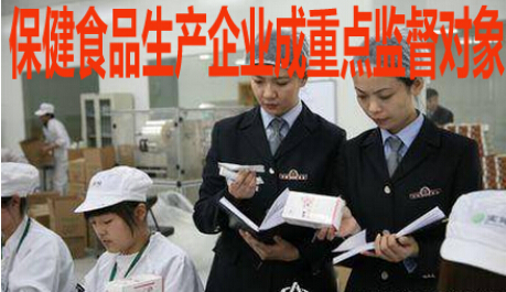 保健食品生产企业成重点监督对象