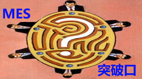 MES系统深化应用突破口