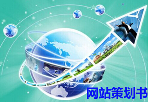 网站策划书