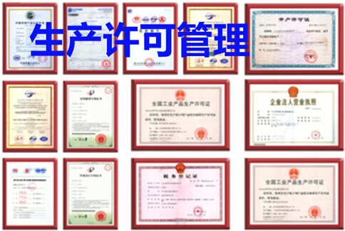 生产许可管理