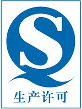 生产许可