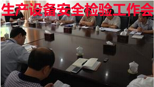 生产设备安全检验工作会