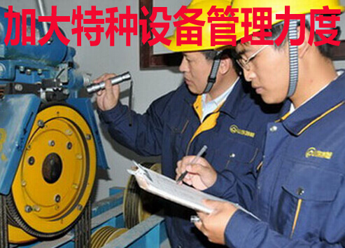 加大特种设备管理力度