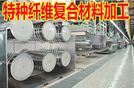 特种纤维复合材料