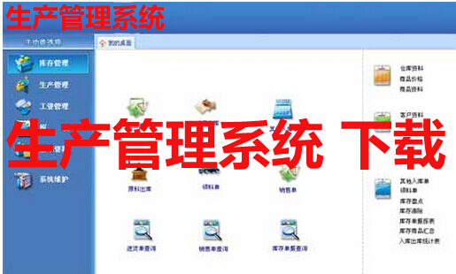 生产管理系统 下载