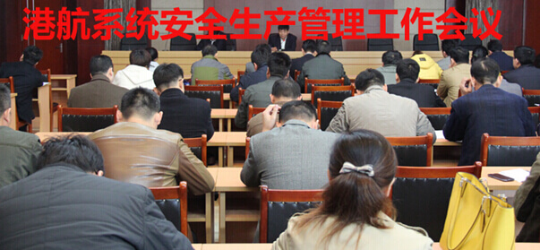 港航系统安全生产管理工作会议