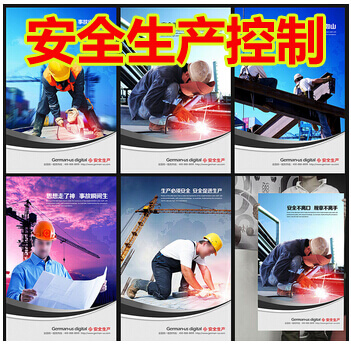 安全生产控制