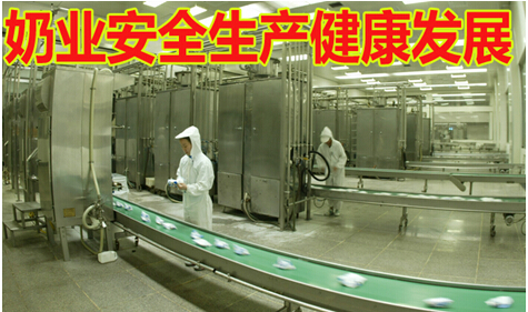 奶业安全生产健康发展