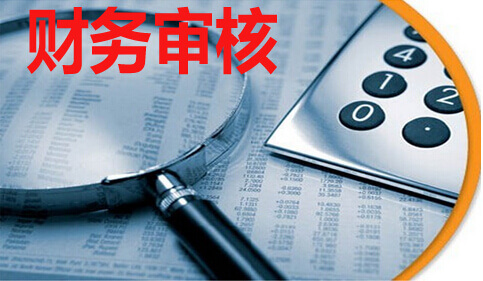 财务审核