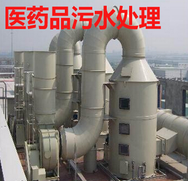 医药品生产污水处理