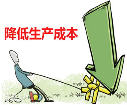 降低生产成本