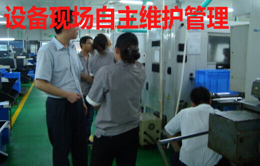 设备现场自主维护管理