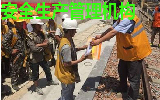 安全生产管理机构