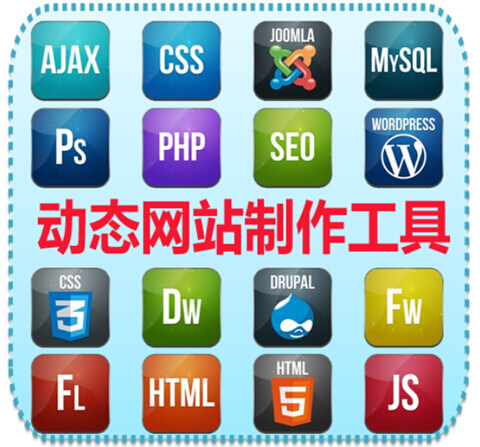 动态网站制作工具