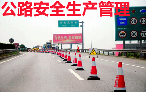 公路安全生产管理