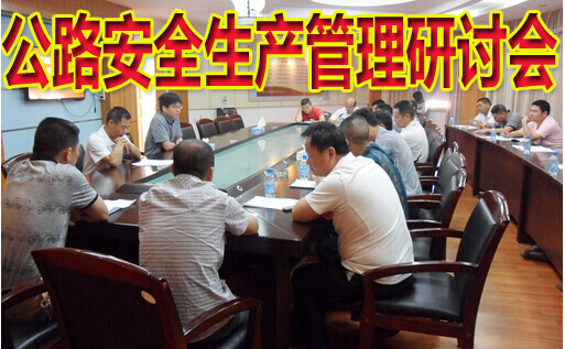公路安全生产管理研讨会