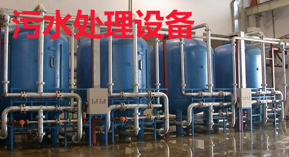 污水处理设备