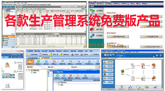 各款生产管理系统免费版产品